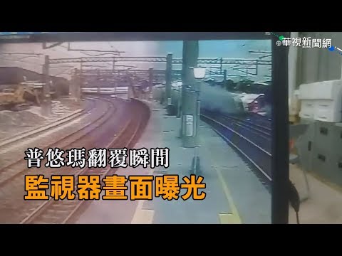 【影】普悠瑪翻覆瞬間 監視器畫面曝光