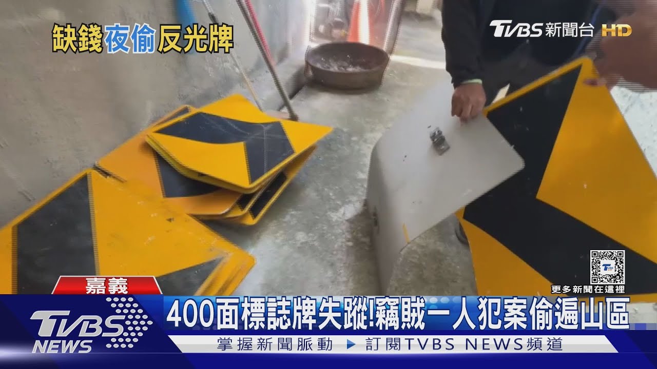 什麼都偷!靠Google街景圖找目標 偷遍嘉義400面反光牌