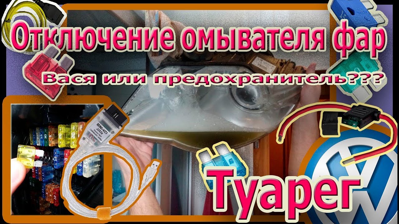 Как включить омыватель фар Туарег - Полезные советы и инструкция