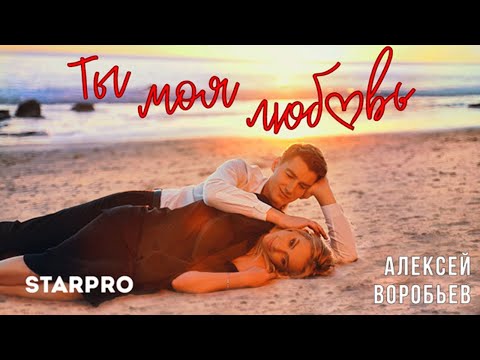 Алексей Воробьев — Ты моя любовь