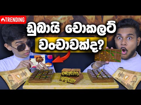 Dubai Chocolate වංචාවක්ද? | VIRAL DUBAI CHOCOLATE | SRI LANKAN FOOD |  FOOD REVIEW | Magu ASMR