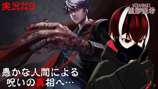 【連呪-れんず-】明かされていく呪いの真相・・・傲慢により生まれし呪いを解き明かせ！！#９【Vtuber】【ホラーゲーム】【完全初見】【望影亜希】【ライブ配信】