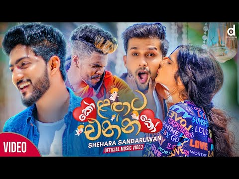 ♪Ko Langata Ennako[කෝ ළගට එන්න කෝ] /Shehara Sandaruwan /♪