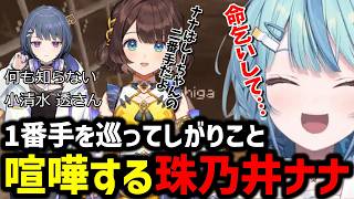 【Minecraft】透先輩の1番手を巡って司賀りこと喧嘩し始める珠乃井ナナ【にじさんじ切り抜き/珠乃井ナナ/司賀りこ/小清水透】#あらなみマイクラ