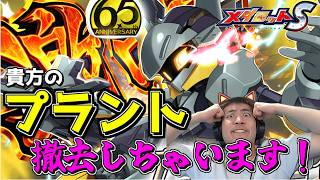 【メダロットS】6.5周年ブラックセイル性能紹介！ブラックスタッグの後継機体！あのプラントが遂に剥がされてしまう！？ーメダロットー