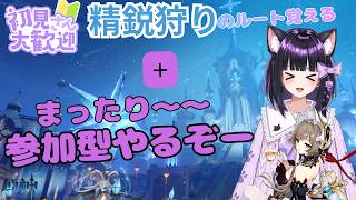 【原神/参加型】マルチしながらでまったり素材集め！精鋭狩りと遺物厳選します【#GenshinImpact】