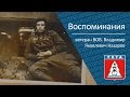 Воспоминания Владимира Яковлевича Назарова, ветерана Великой Отечественной Войны ...