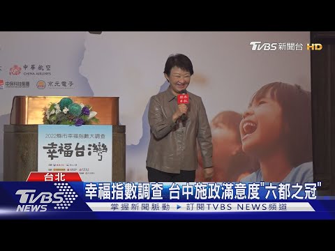 Pesquisa de Índice de Felicidade Nível de Felicidade da Administração de Taichung “Coroa das Seis Cidades” | Jornal TVBS @tvbsnews02