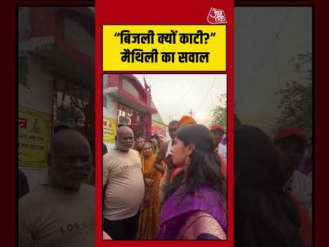Shorts | “बिजली क्यों काटी?” मैथिली का सवाल #bihar #viralvideo #shorts