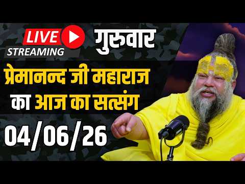 Live Satsang पूज्य प्रेमानंद जी महाराज का आज का सत्संग | 04-06-2026 | Thursday