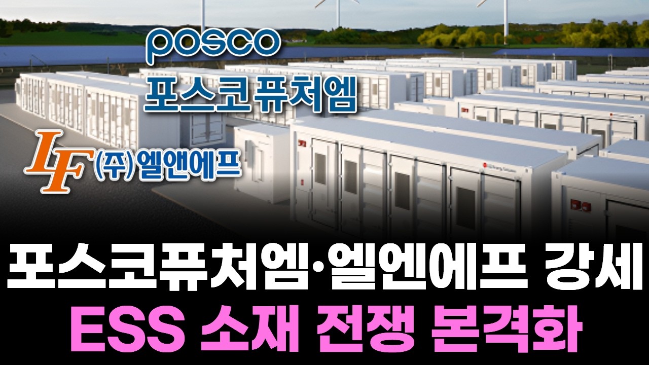 포스코퓨처엠·엘앤에프 강세…ESS 소재 전쟁 본격화