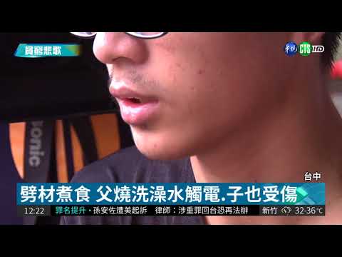 大甲貧困家庭 水溝旁洗澡.劈柴煮食