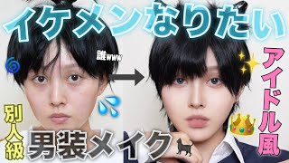 【念願‼️初男装メイク👦🏻】本気で沼らせるイケメンアイドルになってみた(かった)🐈⬛👑【ハロウィンメイク】