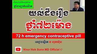 យល់ដឹងរឿងថ្នាំ៧២ម៉ោង l 72 h emergency contraceptive pill l ថ្នាំ៧២ម៉ោង l @khorhoksunnmdofficial