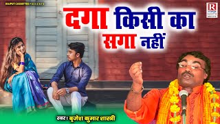 Download lagu बृजेश शास्त्री जी की आवाज मे शानदार प्रस्तुति - दगा किसी का सगा नही - Hindi Lok Katha - Dehati Kissa mp3 Download lagu बृजेश शास्त्री जी की आवाज मे शानदार प्रस्तुति - दगा किसी का सगा नही - Hindi Lok Katha - Dehati Kissa mp3