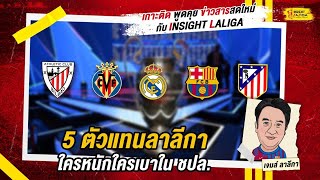 INSIGHT LALIGA | 5 ตัวแทนลาลีกาใครหนักใครเบาใน ชปล. | เจมส์ ลาลีกา