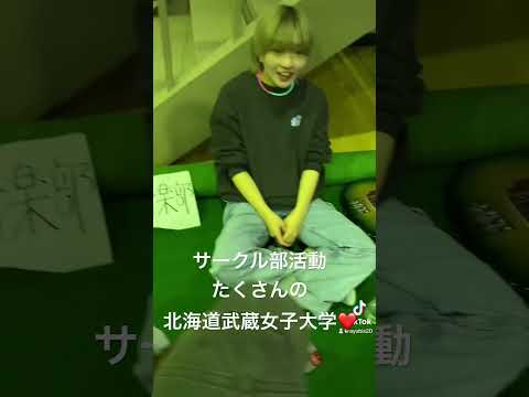 #推し活 #北海道武蔵女子 #札幌　#新歓