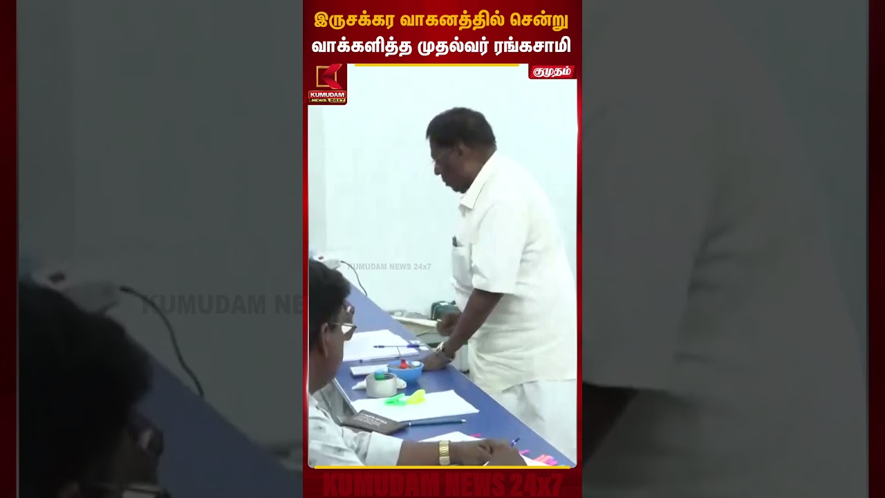 இருசக்கர வாகனத்தில் சென்று வாக்களித்த  புதுச்சேரி முதல்வர்  ரங்கசாமி | Kumudam News