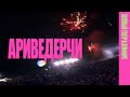 Земфира - Ариведерчи | Зелёный театр в Земфире 