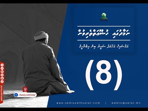 Namaadhugai Khushoo'aiytherivun (8) Sheikh Ahmadh Sameer