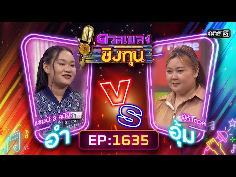 ดวลเพลงชิงทุน | Ep.1635 (FULL EP) | 13 ส.ค. 67 | one31