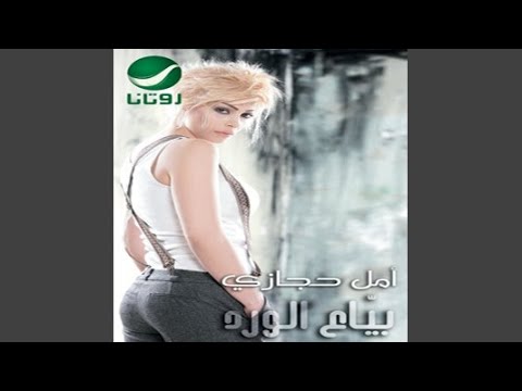 صورة البوم بياع الورد امل حجازي