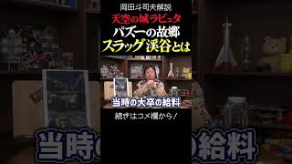 【ラピュタ】パズーの故郷の秘密 岡田斗司夫ジブリ解説 #shorts