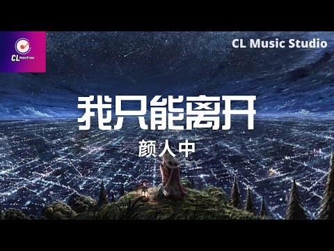 顏人中 - 我只能離開『我才失去你給的那些難忘的一瞬間掉落的淚只想牽著你不放』【動態歌詞