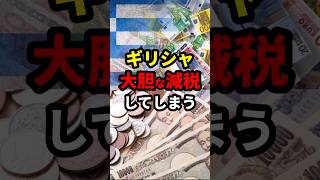 ギリシャ、大胆な減税してしまう #shorts #政治