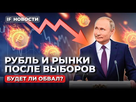 Результаты выборов: рухнет ли рубль и Мосбиржа?  Ставки по вкладам растут / Новости финансов