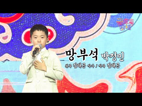 [클린버전] 테토남 변신! 넘치는 에너지에 좌중이 들썩~ ❣️박정민 - 망부석❣️트롯 올스타전 금요일밤에 TV CHOSUN 251121 방송