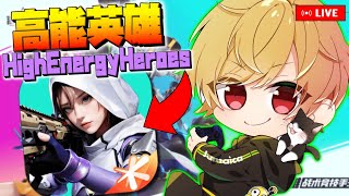 🔴【高能英雄】すこしだけ　1000万ダウンロードおめでとう🇯🇲【HighEnergyHeroes】