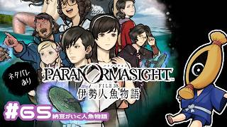 #65【初見実況】　パラノマサイト納豆がいく伊勢人魚全伝説