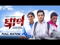 Ghran (ঘ্রাণ) | Full Natok | Sagar Ahmed  |  Kaspriya Biswas Priya | Ador Mirza | Bangla Natok 2024