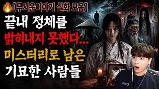 Download lagu 🔥【무서운이야기 실화 모음】끝내 정체를 밝혀내지 못했다... 미스터리로 남은 기묘한 사람들ㅣ괴담ㅣ미스테리 인터뷰ㅣ시청자 사연ㅣ공포툰ㅣ오싹툰ㅣ공포썰 mp3