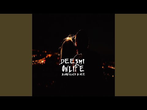 Влюбился в неё