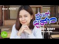 ว่าแต่ผู้สาว นิตา ลลดา Nita Lalada COVER VERSION