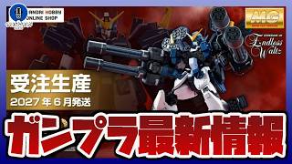 【ガンプラ情報】MG 1/100 ガンダムヘビーアームズ改 EW 受注生産が決定｜ガンプラ総選挙2026 結果発表！！