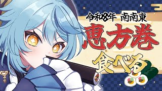 【雑談】恵方巻食べちゃお！今年の方角はなななななんと南南東です【にじさんじ/珠乃井ナナ】