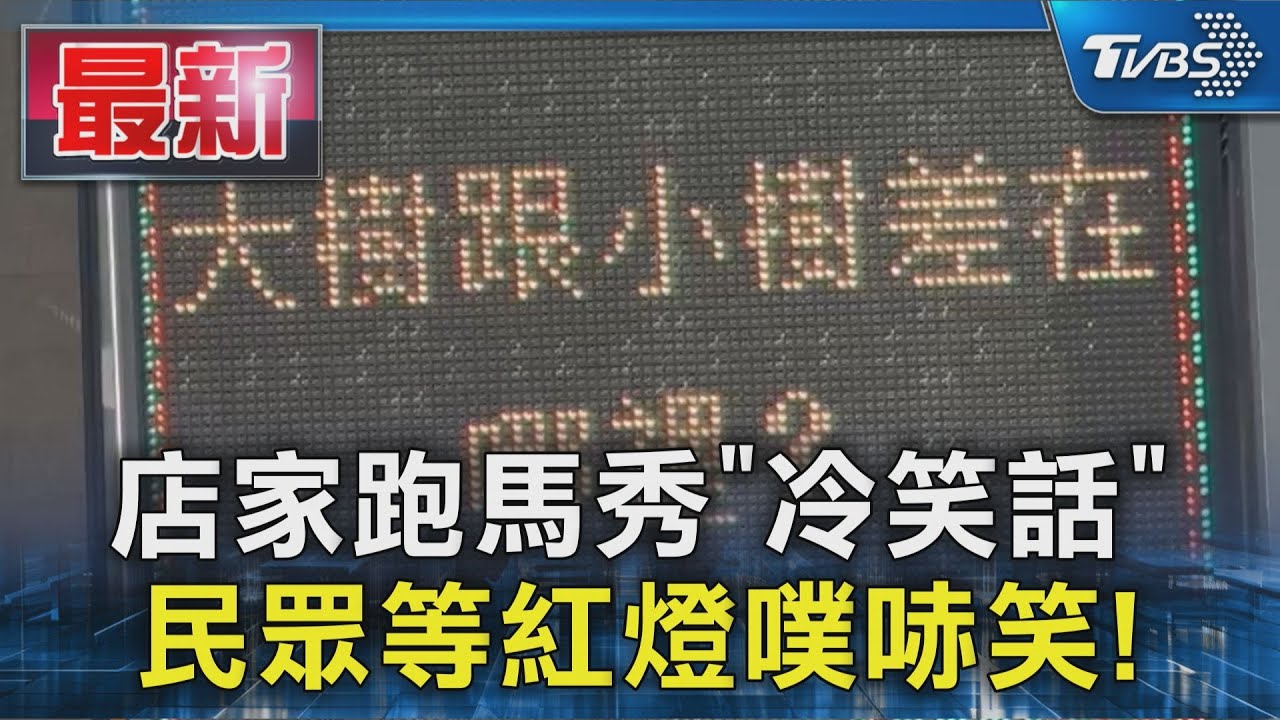 電子看板冷笑話!隔熱紙行老闆「紓解塞車怨氣」 駕駛看完笑了