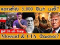 ஈரானில் 5 000 பேர் பலி Mossad CIA வேலை இனி 25 வரி Tr