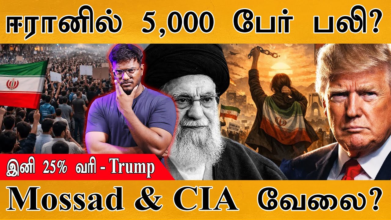 ஈரானில் 5,000 பேர் பலி? | Mossad & CIA வேலை? | இனி 25% வரி - Trump | Iran People Protest Aga