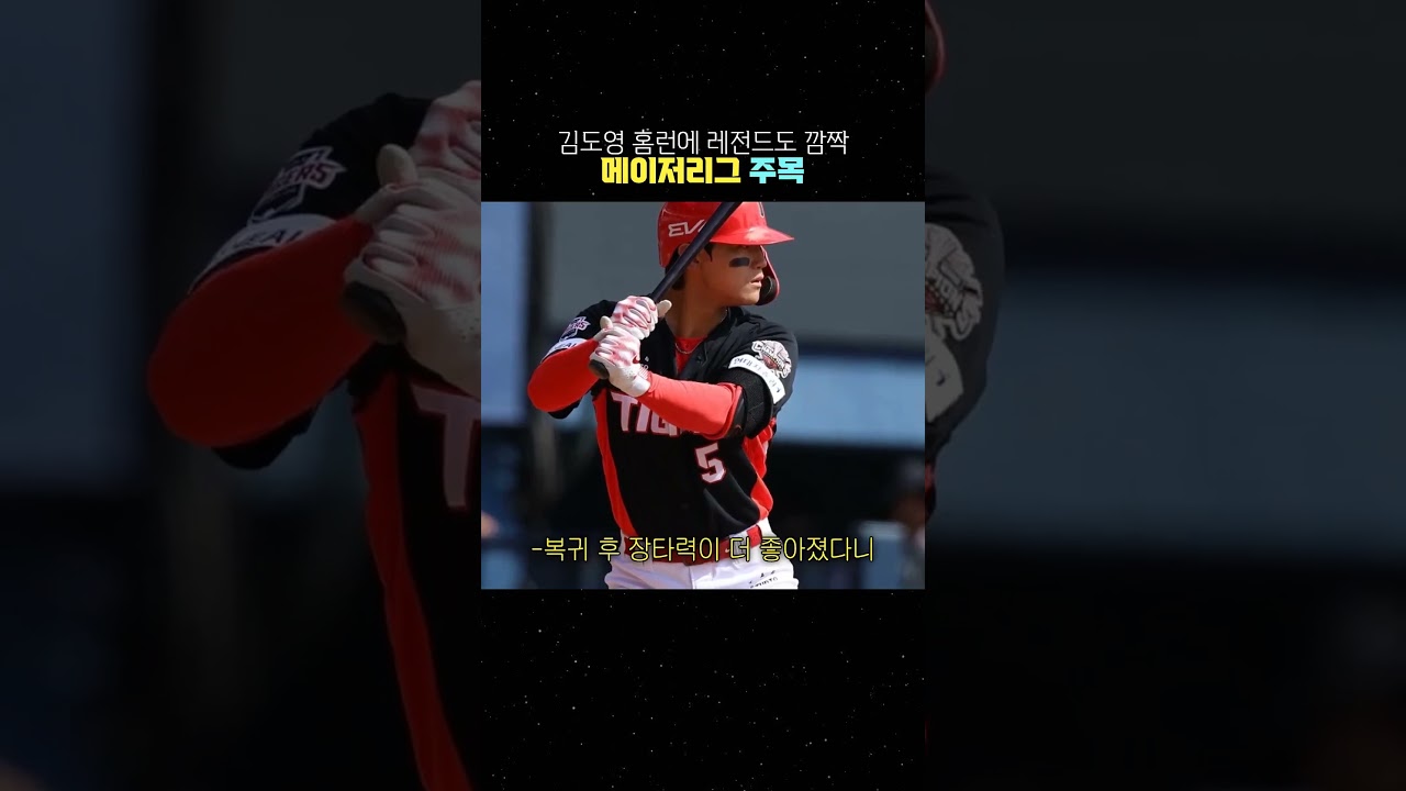 김도영 홈런에 레전드도 깜짝 메이저리그 주목