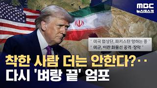 협상력 극대화 노리는 트럼프식 협박‥이번엔 협상 성사마저 위협 (2026.04.20/뉴스데스크/MBC)