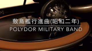 敷島艦行進曲/POLYDOR MILITARY BAND(昭和2年)