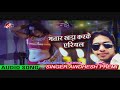 भतार खड़ा करके एरियल अवधेश प्रेमी का स