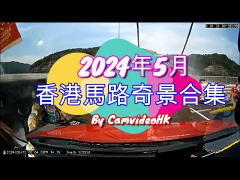 香港馬路奇景合集2024年5月 Hong Kong road incidents compilation MAY 2024
