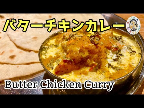 [Curry de especias] Receta de pollo al curry con mantequilla real del norte de la India [Auténtico] Receta de pollo al curry con mantequilla / estilo restaurante Masala