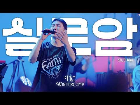 실로암 / SILOAM - 2026 FIC WINTER CAMP