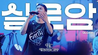실로암 / SILOAM - 2026 FIC WINTER CAMP